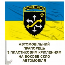 Авто прапорець 510 окремий ремонтно-відновлювальний батальйон